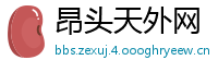 昂头天外网